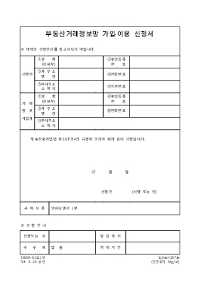 부동산거래정보망가입,이용신청서 부동산거래정보망가입,이용신청서